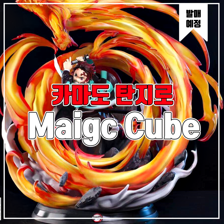 [소식] Magic Cube 귀멸의 칼날 - 카마도 탄지로 레진피규어