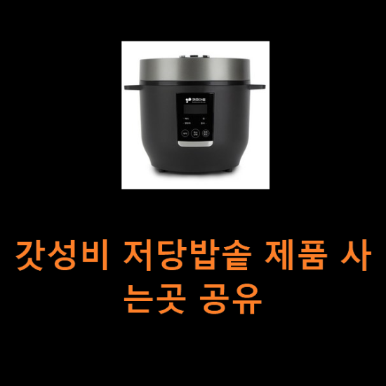 갓성비 저당밥솥 제품 사는곳 공유 갓성비 저당밥솥 제품 사는곳 공유