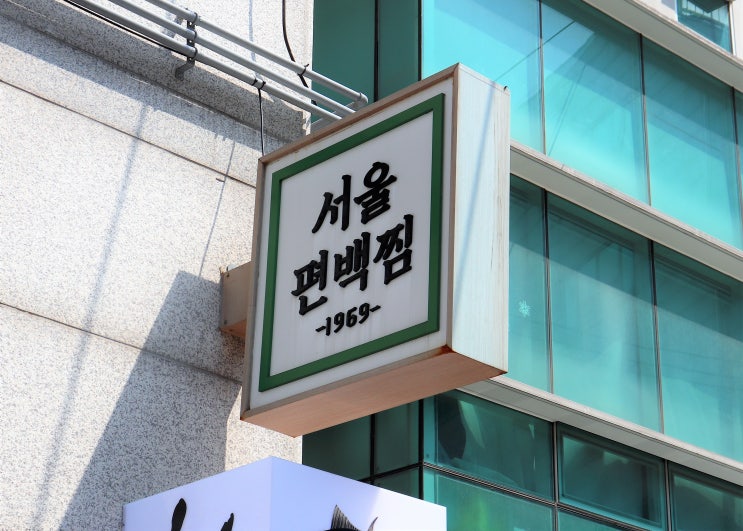  건강함까지 챙긴 망원동 편백찜 맛집