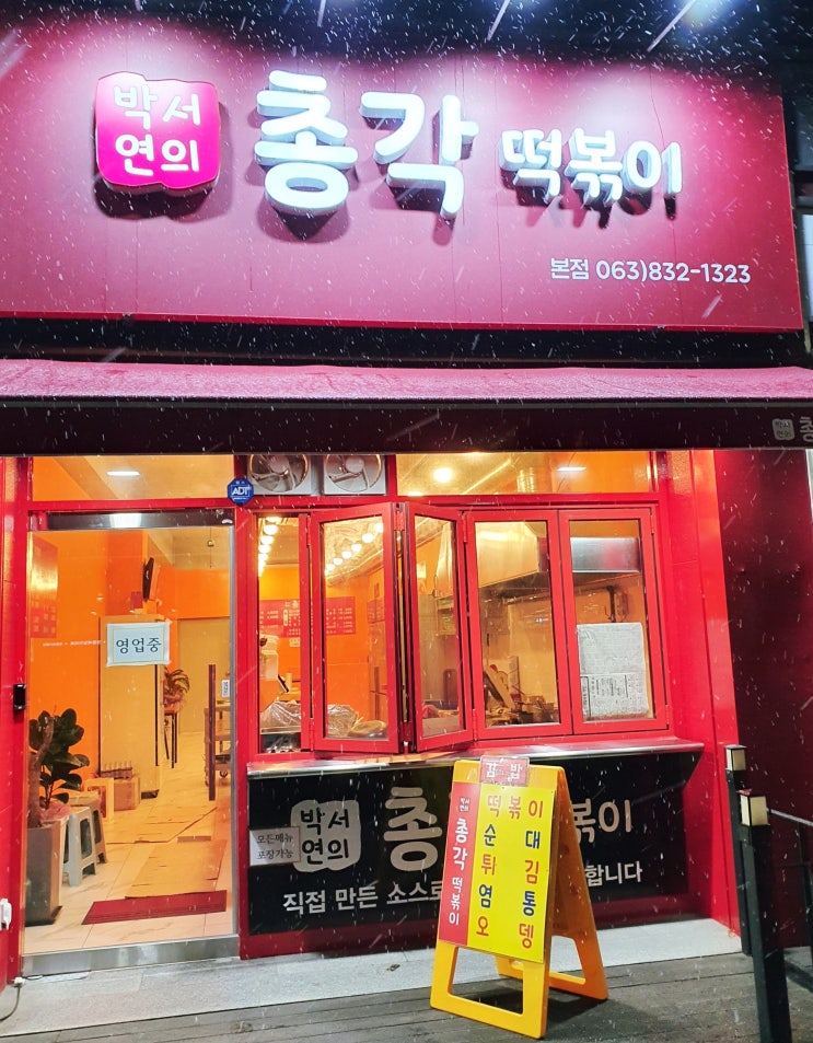  [ 익산 영등동 ] 떡볶이가 맛있는 박서연의 총각 떡볶이