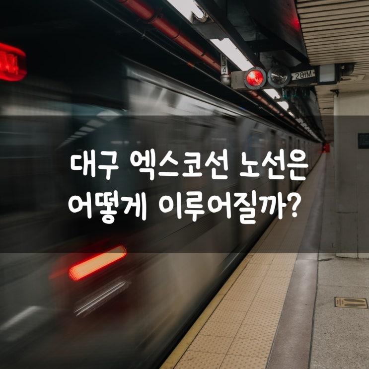  대구 엑스코선 노선은 어떻게 이루어질까?