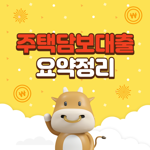  주택담보대출 규제 한도와 조건 요약, 조정지역 대출 가능할까?