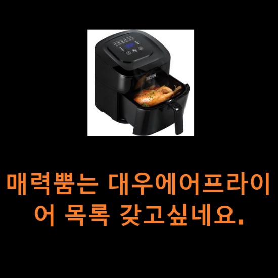 매력뿜는 대우에어프라이어 목록 갖고싶네요.