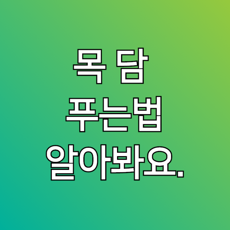  목담 푸는법, 목자세건강 알아볼께요~!