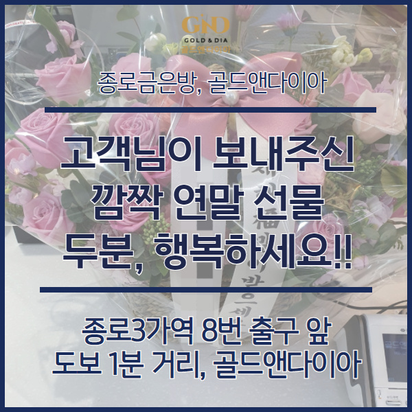  골드앤다이아의 종로결혼예물 준비하셨던 예신,예랑님의 깜짝 선물, 감사해요~