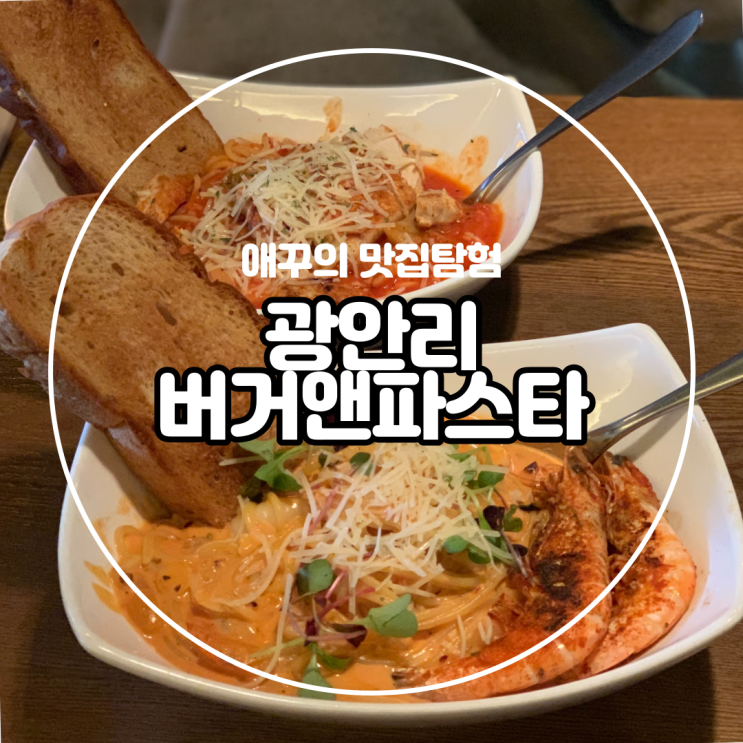  [부산 광안리] 오션뷰가 끝내주는 파스타맛집 버거앤파스타