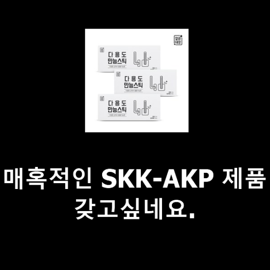 매혹적인 SKK-AKP 제품 갖고싶네요. 매혹적인 SKK-AKP 제품 갖고싶네요.