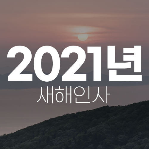 2021년 새해 인사 덕담 문구, 글귀 모음!