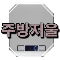   요즘잘나가는주방저울 정보리스트 안내해드릴께요