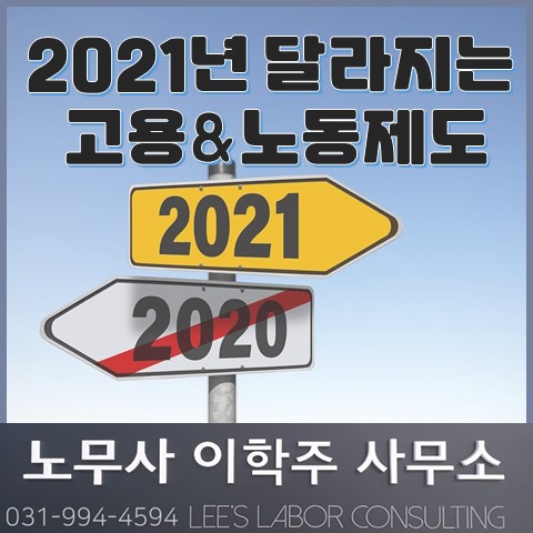 2021년 달라지는 고용&노동 제도 (고양노무사, 파주노무사, 김포노무사, 일산노무사)