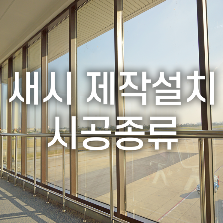  새시 제작설치교체 시공종류 용도와 예산에 맞게 골라야 해요!