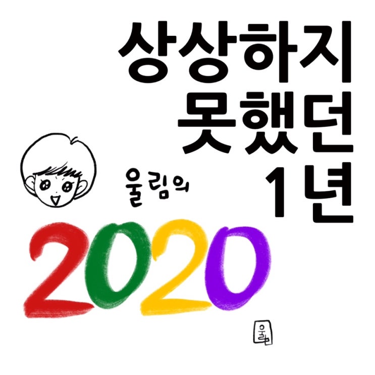  네이버 오디오 클립 "낭독시간, 울림의 에세이" 다섯 번째 오디오 에세이 "상상하지 못했던 1년"
