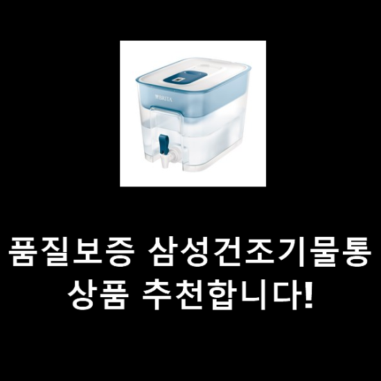 품질보증 삼성건조기물통 상품 추천합니다! 품질보증 삼성건조기물통 상품 추천합니다!