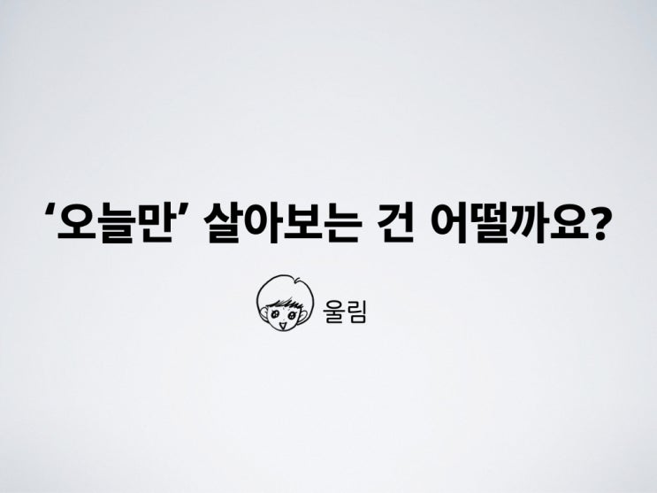  나바시 연말 모임 미니 강연 후기- 울림의 2020 '오늘만' 살아보는 건 어떨까요?