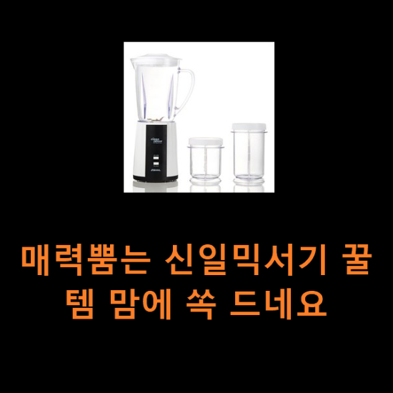 매력뿜는 신일믹서기 꿀템 맘에 쏙 드네요 매력뿜는 신일믹서기 꿀템 맘에 쏙 드네요