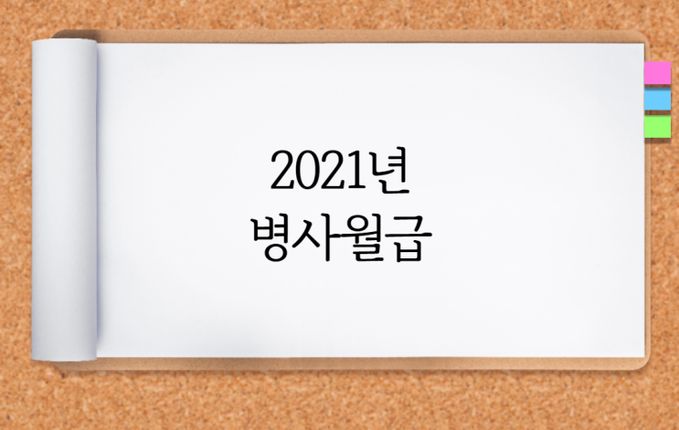  2021년 병사월급 얼마나 올랐을까