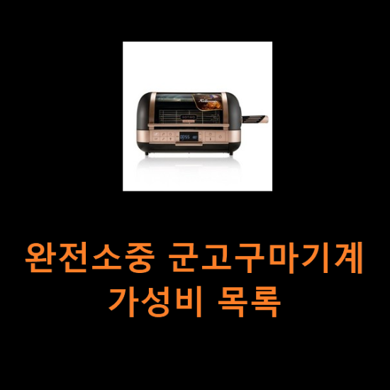 완전소중 군고구마기계 가성비 목록 완전소중 군고구마기계 가성비 목록