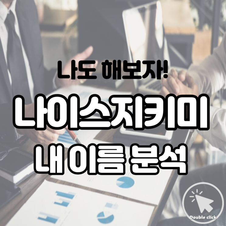  나이스지키미 내 이름 분석해 보고 얼마나 많은 내가 있을까 알아보자