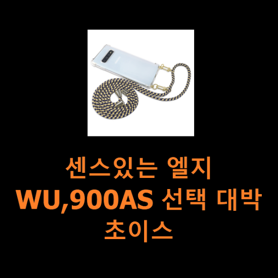 센스있는 엘지WU,900AS 선택 대박 초이스 센스있는 엘지WU,900AS 선택 대박 초이스