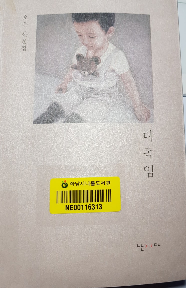  다독임(오은.난다출판사)