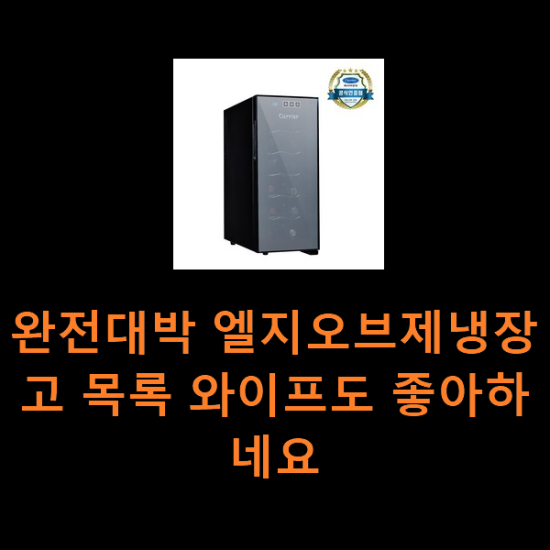 완전대박 엘지오브제냉장고 목록 와이프도 좋아하네요 완전대박 엘지오브제냉장고 목록 와이프도 좋아하네요