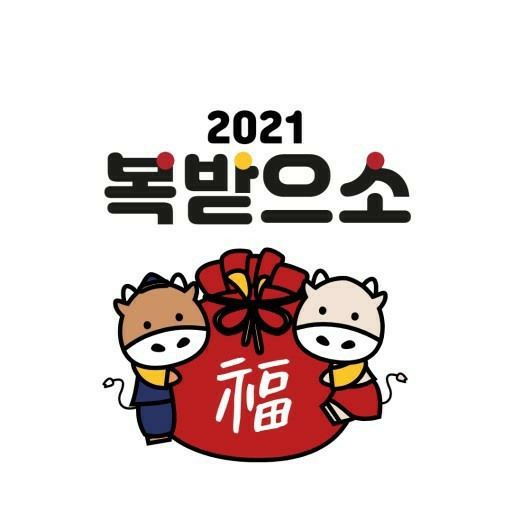  2021년 신정 구정 새해인사 카카오톡 짤방, 사진, 움짤, gif