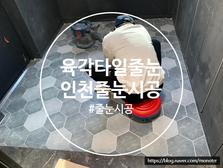  인천 줄눈시공 검단 아이파크 다녀왔습니다
