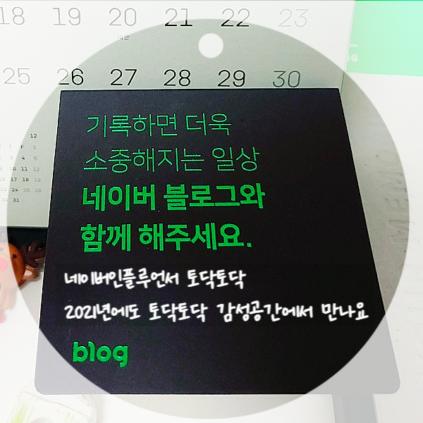 2020년 네이버블로그 인플에서 이달의 블로그 토닥토닥이 되기까지 2020년 네이버블로그 인플에서 이달의 블로그 토닥토닥이 되기까지