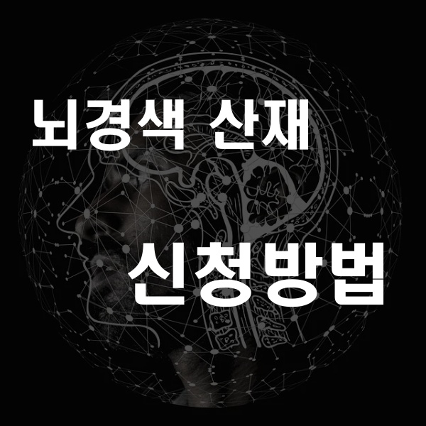  뇌경색 산재 신청방법! 뇌경색 산재 승인기준과 방법