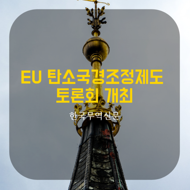  EU 탄소국경조정제도 토론회 개최