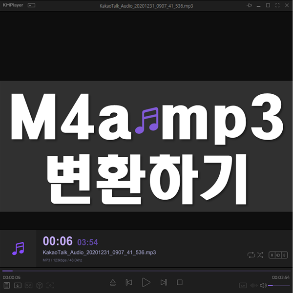  m4a mp3 변환 따라 하기! - 2가지 (프로그램 없이 홈페이지 이용, 프로그램 이용)