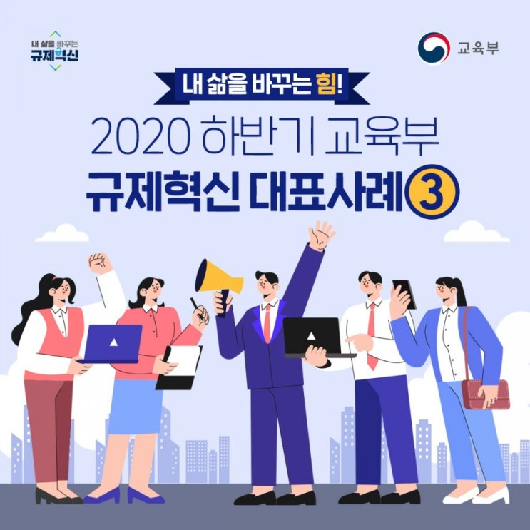 2020 하반기 교육부 규제혁신 대표사례