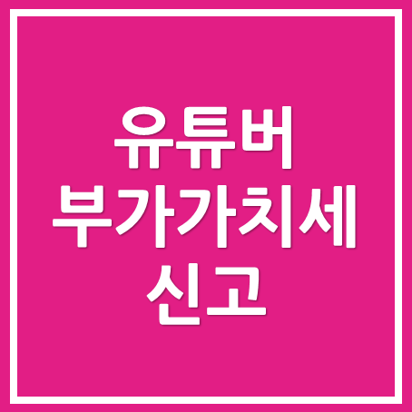  [동탄세무사, 용인세무사, 수원세무사] 유튜버 부가세 신고
