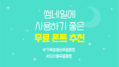  무료 폰트 추천! 썸네일에 쓰기 좋은 폰트