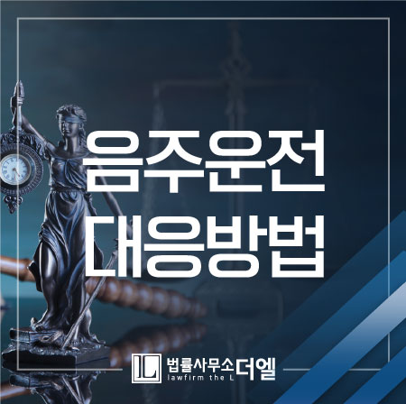  일산음주운전변호사가 감형 요인에 대해서 알려드립니다!