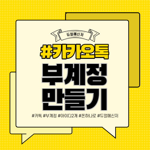  카톡 부계정 만들기 카카오톡 듀얼메신저