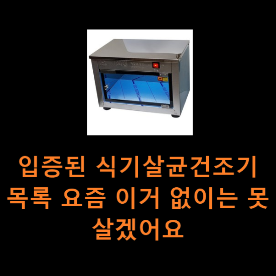 입증된 식기살균건조기 목록 요즘 이거 없이는 못살겠어요 입증된 식기살균건조기 목록 요즘 이거 없이는 못살겠어요