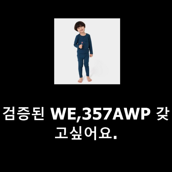 검증된 WE,357AWP 갖고싶어요. 검증된 WE,357AWP 갖고싶어요.