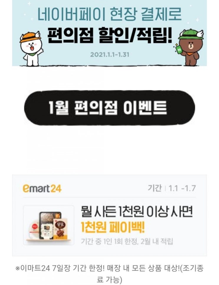  네이버페이 현장 결제 편의점 할인 및 페이백 적립/이마트24 7일장