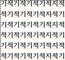  ‘기적’을 바라는 자는 ‘적기’를 가벼이 하지 마라