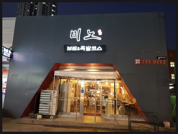  청주 복대동 족발 맛집 미노 회식하기 아주 좋아요