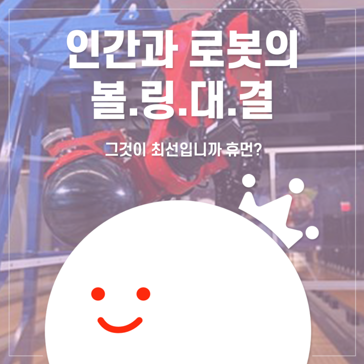  [볼링왕] 인간과 로봇의 볼링대결! 그것이.. 최선입니까 휴먼?