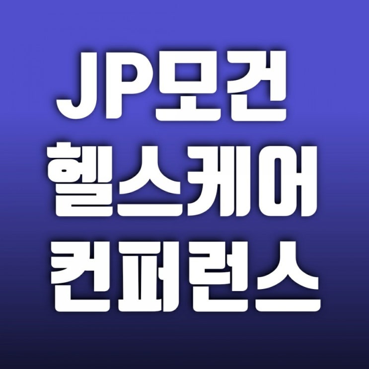 jp모건 헬스케어 컨퍼런스-39회행사 참여업체