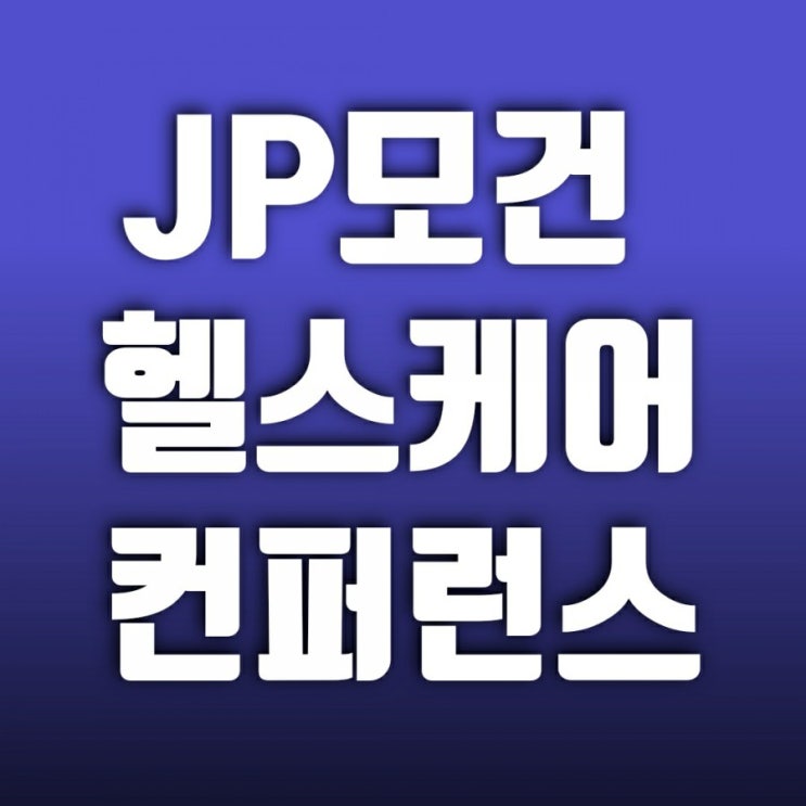 jp모건 헬스케어 컨퍼런스-39회행사 참여업체 jp모건 헬스케어 컨퍼런스-39회행사 참여업체
