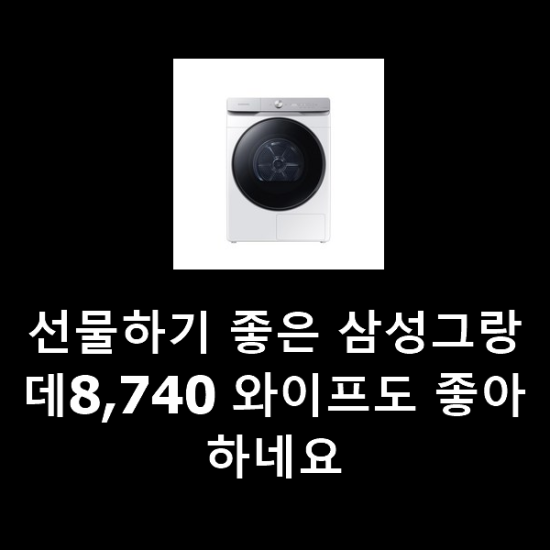 선물하기 좋은 삼성그랑데8,740 와이프도 좋아하네요 선물하기 좋은 삼성그랑데8,740 와이프도 좋아하네요