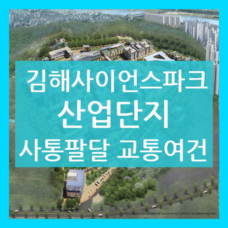 김해사이언스파크산업단지 사통팔달 교통망!!
