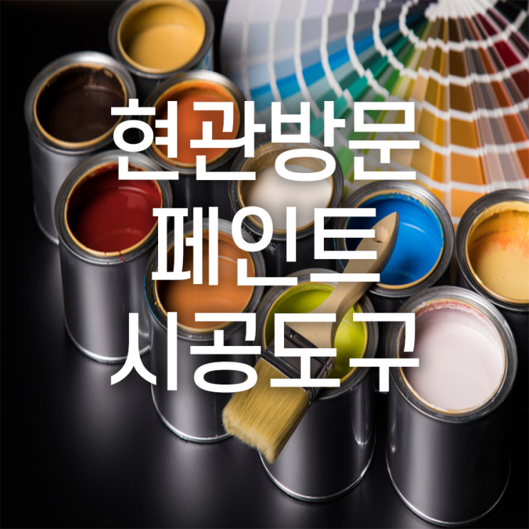  벽문 현관문 페인트칠에 필요한 시공 도구 알아보기