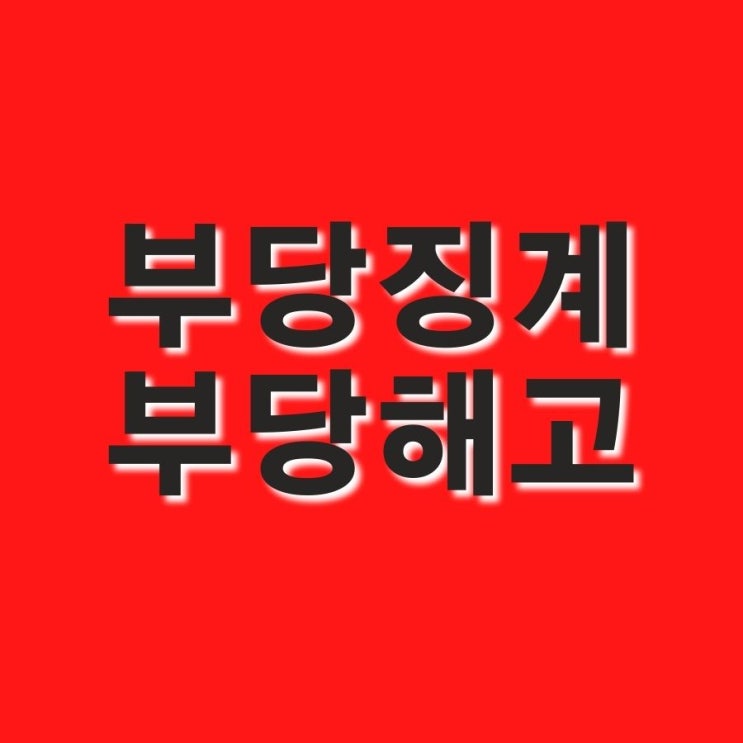  부당한 징계, 해고 등 징계권 남용의 판단 기준