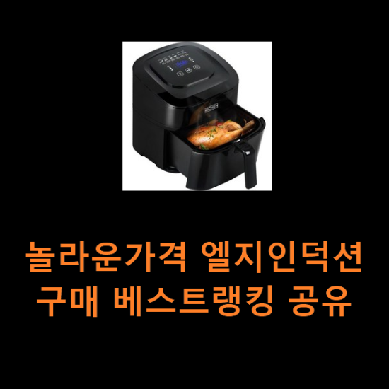 놀라운가격 엘지인덕션 구매 베스트랭킹 공유