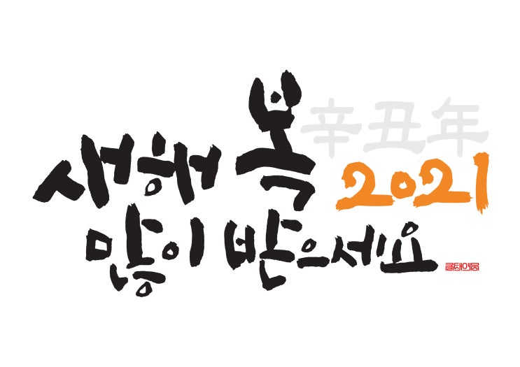  2021년 새해 인사말 다운로드